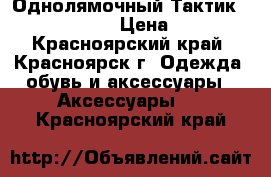 Однолямочный Тактик Combat (UK) ! › Цена ­ 7 000 - Красноярский край, Красноярск г. Одежда, обувь и аксессуары » Аксессуары   . Красноярский край